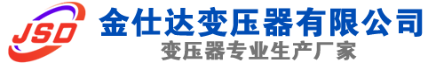 二道江(SCB13)三相干式变压器,二道江(SCB14)干式电力变压器,二道江干式变压器厂家,二道江金仕达变压器厂